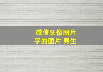 微信头像图片字的图片 男生